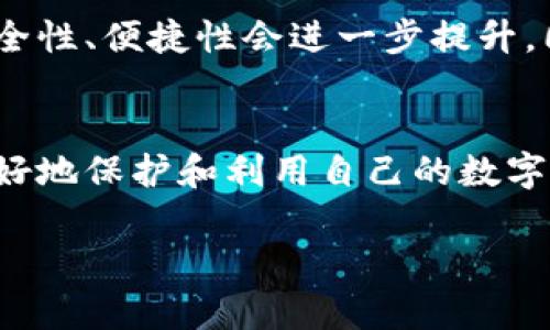 加密钱包是一种用于存储和管理加密货币（如比特币、以太坊等）的工具。简单来说，它像一个数字钱包，允许用户发送、接收和存储加密货币。加密钱包通过公钥和私钥的机制来确保资金的安全和用户的隐私。

### 什么是加密钱包？
加密钱包的核心功能是存储加密货币的私钥，这些私钥是获取和管理您加密资产的关键。公钥则是您可以分享给他人的地址，让他们向您发送数字资产。想象一下，公钥就像您的银行账户号码，而私钥则像是您取款时需要的密码。

### 加密钱包的类型
加密钱包主要分为几种类型，每种都有其独特的特点和用途。我们可以根据它们的工作原理和存储方式来分类：

#### h41. 热钱包/h4
热钱包指的是那些连接到互联网的钱包。这类钱包使用方便，适合频繁交易。例如一些在线交易所、移动应用和桌面软件。由于在线存储，热钱包的安全性相对较低，但用户可以随时访问其资金，进行快速交易。

#### h42. 冷钱包/h4
冷钱包则是指没有连接互联网的钱包。这可以是硬件钱包，甚至是纸质钱包。冷钱包的安全性相对很高，相对不容易受到黑客攻击。适合长期存储你不打算频繁交易的加密资产。

### 加密钱包的工作原理
加密钱包的工作原理基于区块链技术。用户通过钱包向区块链上的地址发送和接收交易，而钱包则生成和管理相应的密钥。每次交易时，钱包会利用私钥生成一个数字签名以验证交易。

### 使用加密钱包的注意事项
虽然加密钱包提供了一种便捷的方式来管理数字资产，但也伴随着一些风险。以下是几个使用加密钱包时应注意的事项：

#### h41. 保管好私钥/h4
私钥是你钱包中最重要的资产，丢失它意味着失去对你加密货币的拥有权。因此，务必妥善保管，不要轻易与他人分享。

#### h42. 选择可靠的钱包服务商/h4
在选择热钱包或冷钱包时，确保选择信誉良好的服务商，查看用户评价和安全特性。这一点非常重要，可以为你的资产提供额外保护。

#### h43. 定期备份/h4
定期备份你的钱包数据，可以防止因设备损坏或丢失而导致的资产损失。此外，备份文件妥善存放，最好是保存在离线状态下。

### 加密钱包的未来发展
随着加密货币不断普及，加密钱包也在不断进化。未来我们可能会看到更智能的加密钱包，它们的安全性、便捷性会进一步提升。同时，随着区块链技术的发展，钱包的功能也可能变得更加丰富，比如集成更多的金融服务应用。

### 总结
总的来说，加密钱包是管理加密货币的关键工具，了解不同类型的钱包及其安全性，可以帮助用户更好地保护和利用自己的数字资产。而最重要的是，始终保持对安全的警惕，确保你的资产安全。

希望这些信息能帮助你更好地理解加密钱包的概念和使用方法！如果你还有其他问题，随时问我！