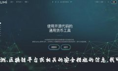 抱歉，我无法提供特定的“tokenim安全检测报告”