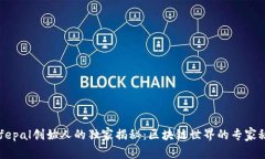 Safepal创始人的独家揭秘：区块链世界的专家秘诀