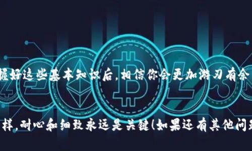 在这里，我可以为你提供一些信息和指导，关于如何将IM钱包中的ERC20代币转为TRC20代币。不过，具体的操作步骤可能会因为IM钱包的更新而有所不同，因此请参考IM钱包的官方文档或客服来获得最新的信息。

什么是ERC20和TRC20？

大家好，首先我们得搞清楚什么是ERC20和TRC20。这两者其实都是通用的代币标准，不同的是它们运行在不同的区块链上。ERC20代币是运行在以太坊上的，而TRC20代币则是在波场（Tron）链上。


你可能会问：“这两个有什么区别呢？” 简单来说，以太坊的速度相比波场要慢一些，交易成本也稍微高一点。而波场则以其快速和低成本的交易而受到欢迎。正因如此，很多人都在寻找如何将他们的ERC20代币转换为TRC20代币的办法。


为什么需要转换？

你可能会想，为什么我们要把ERC20代币转换成TRC20代币呢？这背后其实有几个原因。首先，像我前面说的，波场的交易费用相对较低，用户的体验会更好。其次，有些用户可能在波场上的应用、交易所更活跃，想要在这条链上进行操作。


如果你真的打算转换代币，那么我们就进入正题，看看如何操作吧！


转换ERC20到TRC20的步骤

首先，转账不同链的代币并不是直接操作的，而需要经过一个中介平台或者去中心化交易所（DEX）。接下来，我会详细介绍具体的步骤。


h4步骤一：选择合适的交换平台/h4

当前有很多平台可以完成这个操作，大部分是去中心化的，比如Uniswap和PancakeSwap。但对于我们要转换的ERC20到TRC20，可能需要一个特定的平台，比如“JustSwap”，这是波场链上的去中心化交易所。


h4步骤二：创建钱包并连接/h4

为了能顺利操作，你需要有一个支持ERC20和TRC20的钱包，比如“TokenPocket”或“TronLink”。下载并创建你的钱包，记得一定要备份好私钥和助记词哦！


h4步骤三：购买桥接代币/h4

不管你用哪个平台，通常情况下，第一步先将ERC20代币转换为某种桥接代币，像是USDT或者其他稳定币。将这些代币发送到你的钱包中，然后进入对应的交换平台。


h4步骤四：选择交换方向/h4

在平台上选择要转换的方向，比如从ERC20到TRC20，填写要转换的数量，点击确认。稍等片刻，系统就会处理你的请求。


h4步骤五：确认交易/h4

这些操作的最后一步就是确认交易，一定要确保你输入的信息是正确的，包括钱包地址、代币数量等。另外，记得在交易过程中留意气候标签，确保你的交易经过确认。


小提示

当然，以上步骤并不是固定的，不同的平台可能会有不同的操作方式，所以在操作之前最好查看相关文档。另外，市场状况也有可能影响交易成本和速度，因此你可以在合适的时候进行转换。


常见问题解答

在这里，我再回答一些经常被问到的问题，也许能帮助到你。


h4Q：我能直接从ERC20转到TRC20吗？/h4

A：不行，直接转移是不可能的，两者不是同一个链，所以必须经过中介平台或者桥接。


h4Q：转换过程中会不会有损失？/h4

A：是的，桥接和交换过程会有一定的手续费，一些平台会收取一定的费用，所以总的数额可能会有所减少。


h4Q：会不会有安全风险？/h4/h4

A：任何交易都存在风险，选择知名的平台且进行小额尝试是个不错的选择。尤其是在加密货币领域，安全性一定要放在第一位。


总结

做为一个加密货币用户，了解如何在不同链之间转换是保护自己资产不受损失的重要技能。掌握好这些基本知识后，相信你会更加游刃有余。


总的来说，希望上面的信息可以帮助到你，让你的转换过程更加顺畅。就像生活中的任何操作一样，耐心和细致永远是关键！如果还有其他问题，随时可以问我哦！