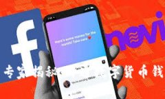 数字货币钱包专家揭秘：开通数字货币钱包的独