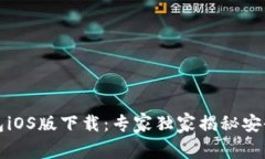 比特派钱包iOS版下载：专家独家揭秘安全转账秘