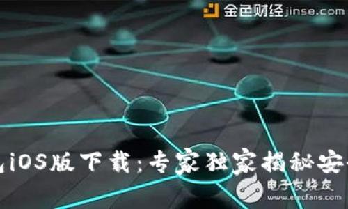 比特派钱包iOS版下载：专家独家揭秘安全转账秘诀