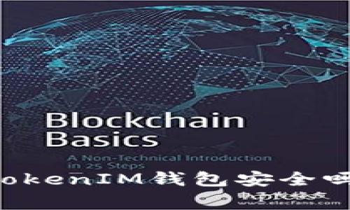 专家解析：TokenTokenIM钱包安全吗？独家秘诀大揭晓