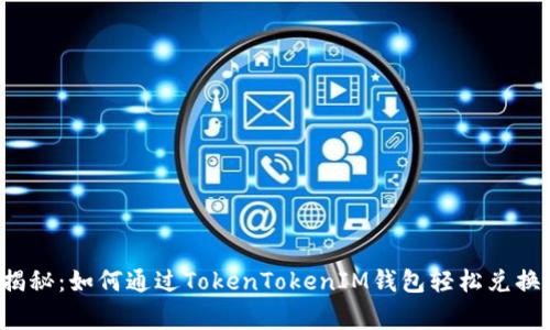 专家独家揭秘：如何通过TokenTokenIM钱包轻松兑换FIL的秘诀