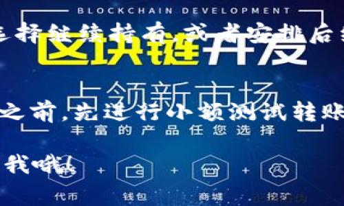 要将LUNA转到TokenTokenim钱包，请按照以下步骤操作。请注意，确保在进行任何加密货币转账之前，你已经了解相关的费用以及转账过程中可能出现的风险。

第一步：准备钱包
在你开始转移LUNA之前，确保你的TokenTokenim钱包已经创建并能够正常使用。如果你还没有TokenTokenim钱包，你需要下载并安装应用，并根据说明完成注册和设置钱包。

第二步：获取你的TokenTokenim钱包地址
打开TokenTokenim钱包，找到接收地址。这通常在“资产”或“接收”选项下。你会看到一串字符，这就是你的LUNA接收地址。记得仔细核对，确保没有输入错误，因为加密货币转账是不可逆的。

第三步：打开你的LUNA钱包
无论你是使用交易所还是其他钱包，登录到你的LUNA钱包。确保你的钱包已经充满了你想转移的LUNA数量，且你有足够的Gas费用来完成转账。

第四步：发起转账
在LUNA钱包中，找到一个类似于“发送”或“转账”的选项。点击后，你会被要求输入接收地址。在这里，输入你刚才获取的TokenTokenim钱包地址。再三确认，无误后继续进行。

第五步：输入转账金额
选择你想转移的LUNA数量，并确保余额充足。同时，注意检查交易费用，确保你的钱包有足够的余额支付相关费用。

第六步：确认交易
完成上面的步骤后，你将会看到一个确认界面。在这里，仔细检查所有信息，包括接收地址、转账金额和相关的交易费用。如果确认无误，那就点击“确认”按钮。

第七步：查看交易状态
完成确认后，Transaction会被发送到区块链网络中。你可以通过自己的钱包查看交易状态，或者在相应的区块链浏览器上查询。通常，这个过程可能会需要几分钟到一个小时不等，具体取决于网络的拥堵程度。

第八步：确认到账
最后，当交易在TokenTokenim钱包中确认完成后，你就可以找到你转账的LUNA了。你可以选择继续持有，或者安排后续的操作。

补充说明
在整个过程中，务必保持谨慎。任何小错误都可能导致资产丢失。此外，建议在进行大额转账之前，先进行小额测试转账，以确保所有流程都正确无误。

希望这些步骤能帮助你顺利将LUNA转到TokenTokenim钱包！如果有其他问题，随时可以问我哦！