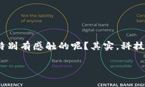 MetaMask钱包添加BSC的独家秘诀，专家为你揭秘  
MetaMask, BSC, 钱包添加/guanjianci  

引言
嗨，朋友们！今天我们要聊的，是一个很多区块链爱好者都非常关注的话题：如何在MetaMask钱包中添加BSC（币安智能链）。我相信，有许多人和我一样，对于这个过程可能会有些摸不着头脑，但没关系，今天我会带你深入了解这个过程，简化每一步，让你轻松上手！

什么是MetaMask和BSC
在开始之前，让我们先理清一些基本概念。MetaMask是一款非常流行的加密货币钱包，主要用于以太坊和其他基于以太坊的网络（比如ERC-20代币）。它不仅支持存储和管理加密货币，还充当去中心化应用（dApps）的网关。而BSC，即币安智能链，是一个高性能的区块链网络，可以与以太坊兼容，支持去中心化金融（DeFi）应用和智能合约。

为什么要添加BSC？
说真的，为什么我们要在MetaMask中添加BSC呢？这主要是因为BSC的交易费用通常更低，交易速度更快，更重要的是，它为用户提供了更多去中心化金融的机会。通过BSC，你可以轻松地进行交换、质押、借贷等操作，充分利用这个迅速发展的生态系统。也许你在听到DeFi这个词的时候就已经心潮澎湃了吧？

步骤一：准备工作
在我们开始之前，请确保你已经安装了MetaMask钱包，并且已经创建了账号。如果你还没安装MetaMask，去官网上下载一个吧！一旦你创建好了钱包，你就可以开始添加BSC网络了。

步骤二：打开MetaMask
打开你的MetaMask扩展程序，输入你的密码，登录你的钱包。这时候你会看到以太坊主网络界面，没错，它是默认连接到以太坊的。

步骤三：添加BSC网络
现在进入重点环节了，添加BSC网络。你需要手动输入网络参数，以下是需要填写的信息：
ul
    listrong网络名称：/strongBSC/li
    listrong新RPC URL：/stronghttps://bsc-dataseed.binance.org//li
    listrong链ID：/strong56/li
    listrong符号：/strongBNB/li
    listrong区块浏览器 URL：/stronghttps://bscscan.com/li
/ul
输入完成后，点击“保存”，这样，BSC网络就成功添加到你的MetaMask钱包中啦！是不是特简单？

步骤四：切换网络
完成添加后，回到MetaMask主界面，点击顶部的网络选择菜单，选中你刚刚添加的BSC网络。你会看到你的MetaMask会显示为连接到BSC。这一步非常重要，因为只有切换到BSC网络，你才能在这个网络上进行各种交易和操作。

步骤五：获取BNB
要在BSC上进行操作，你需要持有一些BNB作为交易手续费。你可以通过交易所购买BNB，或者通过其他方式获取。记住，在使用BSC网络时，BNB就是你的“通行证”。

步骤六：使用DeFi应用
现在，你已经成功添加了BSC，并有了BNB，你就可以开始探索各种DeFi应用啦！比方说，可以尝试去 PancakeSwap 进行交易，或者参与流动性挖矿。DeFi的世界是非常广阔的，你会发现很多新奇的玩法，简直像是一场冒险旅程！

常见问题解答
当然，在操作过程中，你可能会遇到一些问题。没关系！这里我总结了一些常见的问题，和你一起来看看：

h41. 为什么我在MetaMask中看不到BSC的余额？/h4
如果你成功添加了BSC网络，但余额还是显示不出来，请确保你在BSC网络下，同时，检查一下地址是否正确。也许你的代币还没有添加到显示列表中，需要手动添加代币的合约地址哦！

h42. 如何添加BSC上的代币？/h4
在BSC网络下，点击“添加代币”，然后输入代币的合约地址。如果你不清楚地址，可以去项目的官方渠道查询。一旦成功添加，你就可以在你的钱包余额中看到它们了。

总结
好了，以上就是关于如何在MetaMask钱包中添加BSC的所有步骤和窍门。掌握这些，你就可以更好地参与到这个炙手可热的区块链生态系统中。在这个过程中，有没有什么令你特别有感触的呢？其实，科技的进步让我们的生活变得更加多姿多彩，但有时候，一些简单的步骤和知识也能让我们在复杂的世界中找到方向。希望大家能够在区块链的世界中自由翱翔，探索更多的可能性！

只要你多动手，勤学习，就一定能在这个领域找到属于你的机会。希望我的分享能对你有所帮助！如果你还有其他问题，可以随时留言，让我们一起讨论吧！
