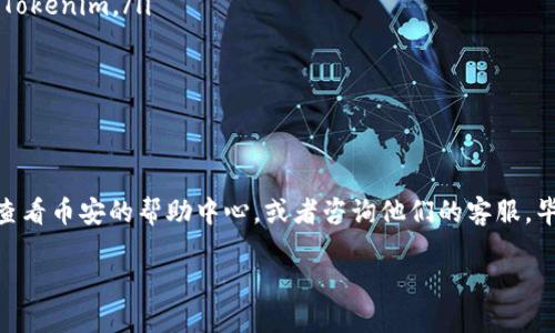 要将Tokenim转出到币安，您需要按照一些步骤操作。以下是详细的步骤指南：

获取您的币安充值地址
首先，您需要登录您的币安账户。如果您还没有账户，请先注册一个。在登录后，进入“钱包”部分，选择“现货钱包”。在这里，您可以搜索Tokenim或者找到Tokenim的选项，点击“充值”。币安会给您提供一个充值地址，这是您将Tokenim发送到币安所需的地址。

打开您的Tokenim钱包
接下来，打开您持有Tokenim的数字钱包。无论您使用的是硬件钱包、软件钱包还是移动钱包，都会有发送或者转账的选项。确保您可以访问您的Tokenim，并且钱包里有足够的余额来完成转账。

输入转账详情
在Tokenim钱包中，选择“发送”或“转账”功能。您需要输入以下信息：
ul
  listrong接收地址：/strong复制您在币安获得的充值地址，确保没有输入错误。/li
  listrong转账数量：/strong输入您希望转账的Tokenim数量。如果您是第一次转账，建议先转小额以确保一切正常。/li
/ul

确认转账信息
在输入完接收地址和转账数量后，仔细检查所有信息，确保没有错误。一个小错误可能导致您的资产丢失。确认无误后，进行转账。

等待区块链确认
一旦您发起转账，您需要等待区块链网络处理交易。这个过程可能需要几分钟，甚至更长时间，取决于网络拥塞情况。在您的Tokenim钱包中，您应该能看到交易的进度。在币安的“现货钱包”中，您的Tokenim会在到账后显示在余额中。

注意事项
在转账过程中，有几个细节需要特别注意：
ul
  li确保Tokenim支持在币安充值和提现。不同的交易所可能支持不同的加密货币，所以请确保币安支持Tokenim。/li
  li确保您的Tokenim钱包安全。如果您使用的是在线钱包，确保使用强密码并启用两步验证。/li
  li对于大额转账，建议先进行小额测试转账。这样可以确保一切正常，再进行大额转账。/li
/ul

总结
把Tokenim转出到币安并不复杂，只需按照上述步骤进行操作即可。如果您在过程中遇到任何问题，可以查看币安的帮助中心，或者咨询他们的客服。毕竟，安全和准确性是投资加密货币的关键。希望这篇指南能帮助您顺利将Tokenim转到币安！

如果还有其他关于加密货币转账的问题，请随时询问！