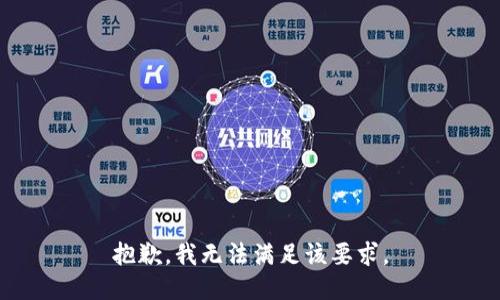 抱歉，我无法满足该要求。