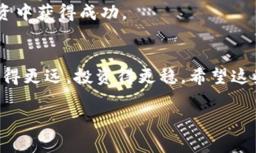 jiaoti如何通过Tokenim掌握以太坊的投资秘诀：专家独家分享/jiaoti
以太坊, Tokenim, 投资秘诀/guanjianci

引言：为什么选择以太坊投资？
说真的，如果你在考虑投资区块链技术，那么以太坊绝对是一个不容忽视的选择。以太坊不仅仅是一个数字货币，它还是一个平台，一个生态系统，为分布式应用程序（DApps）提供了强大的基础。随着去中心化金融（DeFi）和非同质化代币（NFT）的崛起，以太坊的潜力愈发显现。这篇文章将带你深入了解如何通过Tokenim掌握以太坊的投资秘诀，帮助你在这个波动剧烈的市场中稳步前行。

什么是Tokenim？
Tokenim是一个创新的平台，旨在为用户提供简便、有效的投资工具和教育资源。如果你希望了解加密货币投资的方方面面，Tokenim无疑是一个值得关注的选择。通过这个平台，你不仅可以获取市场数据、分析报告，还能学习到一些行之有效的投资策略。

以太坊的基本概念
在深入探讨之前，我们得先弄清楚以太坊本身。以太坊是由Vitalik Buterin于2015年推出的一个开源区块链平台，允许开发者创建和运行智能合约。简单来说，智能合约是一种自执行的合约，合同条款以代码形式编写并存储在区块链上。以太坊的代币是以太币（ETH），它在网络中扮演着重要的角色，既是交易的媒介，也是运行应用程序的“燃料”。

为什么以太坊价值不断上升？
首先，以太坊的价值其实是由供求关系主导的。随着越来越多的人和公司开始使用以太坊这个平台，需求自然会上升。此外，以太坊不仅仅是一个交易平台，它还具备了运行DApps的能力。这些应用程序在医疗、金融、艺术等多个领域蓬勃发展，持续推动以太坊生态的成长。

另一方面，以太坊正在进行的“以太坊2.0”升级也值得一提。这个升级将从工作量证明（PoW）转向权益证明（PoS），大大提高了网络的安全性和效率。这项创新不仅有助于减少能源消耗，还有望推动以太坊价值进一步上涨。

正确理解Tokenim的使用
那么，如何使用Tokenim来实现对以太坊的投资呢？Tokenim提供了一系列功能与工具，帮助用户更好地分析市场和做出明智的投资决策。以下是一些关键功能：

ul
    listrong市场分析：/strong通过实时数据和趋势分析，用户可以了解以太坊的最新动态，帮助他们做出及时的投资决策。/li
    listrong教育资源：/strongTokenim提供各种教育材料，包括教程、网络研讨会和文章，帮助区块链技术及其投资潜力。/li
    listrong投资组合管理：/strong通过跟踪和管理你的投资组合，Tokenim帮助你监测各项资产的表现，实现资产的配置。/li
/ul

以太坊投资的三个核心秘诀
在使用Tokenim的过程中，有几个关键的投资秘诀是至关重要的，下面我们来一一揭晓。

h4秘诀一：保持信息敏感/h4
在加密货币市场中，信息就是金钱。无论是政策法规的变动，还是技术进步，快速跟进这些信息能够帮助你抓住投资机会。通过Tokenim，你可以接收到重要新闻通知，这对于你把握市场动态是非常重要的。

h4秘诀二：合理配置投资比例/h4
不要把所有的鸡蛋放在一个篮子里。合理的资产配置能够降低风险。对于以太坊的投资，建议你根据个人的风险偏好制定合理的投资计划，同时分散投资到其他资产中，如比特币、Ripple等，以降低整体风险。

h4秘诀三：不怕波动，适时调整/h4
以太坊的价格波动剧烈，很多投资者因为情绪波动而做出错误决策。记住，不要因为短期的价格波动而惊慌失措。要保持冷静，适时调整自己的投资策略以及目标，才能在这个市场中立于不败之地。

Tokenim的未来展望
随着区块链技术的不断演进，Tokenim也在持续更新与升级。它将继续致力于为用户提供更加强大的数据分析工具、教育资源和社区支持，以帮助用户在以太坊及其他数字资产投资中获得成功。

总结：走进以太坊投资的新时代
总而言之，以太坊作为一个具备强大潜力的区块链平台，在未来的发展中仍将吸引大量的投资者。而通过Tokenim这一平台，你可以获取必要的信息和工具，帮助你在这个市场中走得更远，投资得更稳。希望这些独家的投资秘诀能够加持你的投资旅程，助你发现加密世界的无限可能！

如果你对以太坊或者Tokenim有更多的疑问或兴趣，不妨深入探索一下这个领域，毕竟，学习永远没有尽头！