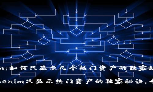 Tokenim：如何只显示几个热门资产的独家秘诀

破解Tokenim只显示热门资产的独家秘诀，专家分享