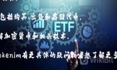 Tokenim是一个与区块链和加密货币相关的平台，主