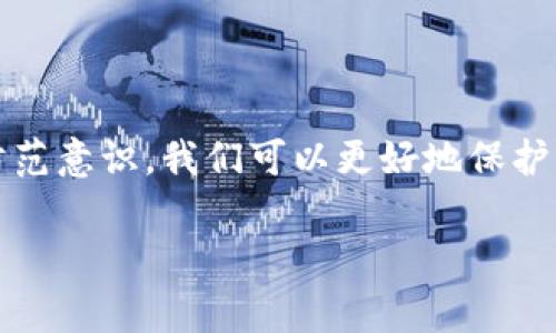 关于“tokenim”是否可以作假的问题，我们需要澄清一下，这里提到的“tokenim”可能并不是一个常见的词汇，是否您是想要讨论“Token”或者“加密货币”等相关内容？如果是，那么我们可以从这方面入手。

### 1. 什么是Token？
基本概念
首先，Token（代币）是区块链技术的一部分，它代表着某种资产或实用功能，广泛用于加密货币和去中心化应用中。Token可以分为几类，例如实用型代币（Utility Token）、证券型代币（Security Token）等。你可以把Token理解为数字资产，简单来说，就是在区块链上存储的可以交易的数字“东西”。

### 2. Token的假冒可能性
假冒的方式
说真的，Token的确存在被伪造的风险。这里有几种常见的方式：
ul
listrong恶意创建伪Token：/strong一些不法分子可能会模仿现有的热门Token，创建假的版本来欺骗用户，比如伪造合约地址等。/li
listrong诈骗项目：/strong在一些加密货币市场上，存在伪造项目信息，承诺高回报等诈骗行为，利用投资者的贪婪心理来获取资金。/li
listrong流动性骗局：/strong某些项目会通过设置高额流动性，然后引导大量投资者加入，实现价格拉升后迅速抛售。/li
/ul

### 3. 如何识别假Token
鉴别真伪的方法
那么，我们应该如何鉴别Token的真伪呢？这就需要一些实用的技巧。首先，你可以通过以下几个方面来判断：
ul
listrong合约地址验证：/strong确保你交易的Token具有正确的合约地址，可以通过官方渠道、社区或区块链浏览器找到并验证。/li
listrong社区支持：/strong查找该Token的社区支持和开发者团队。如果项目背后缺乏透明度，或者团队信息模糊不清，需谨慎对待。/li
listrong市场活跃度：/strong观察该Token在交易市场上的活跃程度和流动性，如果长时间没有交易或者买卖量极小，可能就要注意了。/li
/ul

### 4. Token安全使用技巧
安全使用Token的秘诀
接下来，分享一些使用Token的安全秘诀，确保你的资产安全：
ul
listrong使用冷钱包存储：/strong将长期投资或大额Token存储在冷钱包，而不是在交易所，这样可以避免黑客攻击。/li
listrong开启双重验证：/strong在使用交易所时，务必开启双重身份验证，增加账户安全性。/li
listrong定期检查账户活动：/strong经常查看自己的账户活动，及时发现可疑行为。/li
/ul

### 5. 总结
结语
总体来说，Token作为一种新兴的数字资产，给我们的金融生活带来了很多便利，但其潜在风险也不可忽视。通过提高警惕、增强个人防范意识，我们可以更好地保护自己的资产，避免成为诈骗的受害者。

如果你对Token的其他方面，如投资策略、市场分析等也感兴趣，随时可以继续讨论。希望这些信息对你有所帮助！