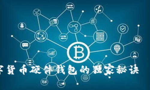 专家揭秘：数字货币硬件钱包的独家秘诀——广电运通篇