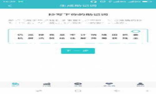 虚拟币和DeFi（去中心化金融）是当今数字经济中备受关注的两个重要概念。下面我们来详细探讨一下这两个概念，以及它们之间的关系。

什么是虚拟币
虚拟币，通常被称为加密货币，是一种基于区块链技术的数字资产。它们使用密码学方法确保交易的安全性、控制新单位的生成，并验证资产的转移。虚拟币可以用于多种用途，包括在线交易、投资、筹资以及作为某些平台的使用代币。

最知名的虚拟币无疑是比特币（Bitcoin），它由中本聪在2009年创建，旨在实现去中心化的货币交易。随着时间的推移，越来越多的虚拟币陆续出现，如以太坊（Ethereum）、瑞波币（Ripple）和莱特币（Litecoin）等，各种虚拟币各具特色，适合不同的应用场景。

什么是DeFi
DeFi，即去中心化金融，是一种基于区块链的金融系统，旨在提供传统金融所缺乏的透明性和可访问性。通过智能合约技术，DeFi平台允许用户进行借贷、交易、储蓄及其他金融活动，而无需依赖传统金融机构（如银行）。

在DeFi生态系统中，用户不仅可以享受转账和交易的便利，还能够通过流动性挖矿、yield farming等方式赚取收益。同时，DeFi还提供了新的金融工具，用户能够在没有中介的帮助下，直接进行资产管理与投资。

DeFi与虚拟币的关系
DeFi与虚拟币有着密切的关系。实际上，DeFi平台大多数都是基于某种特定的虚拟币（如以太坊）创建的。用户需要使用这些虚拟币才能参与DeFi的不同产品和服务。比如，许多DeFi借贷协议要求用户首先在平台上存入一定数量的加密货币，比如以太坊，才能借出其他资产或赚取利息。

此外，DeFi生态系统中的许多创新产品（如去中心化交易所、稳定币、衍生品等）也都是围绕虚拟币的特性设计的。因此，如果你想深入了解DeFi，了解虚拟币及其运作方式是非常重要的一步。

虚拟币与DeFi的优势
在当今的金融市场中，虚拟币和DeFi的优势逐渐显露。

h41. 去中心化/h4
传统金融体系通常由中心化的机构控制，而DeFi则完全去中心化，用户的资产由智能合约存储。这意味着用户可以对自己的资产拥有完全的控制权，不再受制于银行或金融机构的限制。

h42. 包容性/h4
DeFi低门槛的特性使每个人都可以参与。无论是富人还是穷人，只要有网络连接，就可以使用DeFi平台。这种包容性确保了更多的人能够 access 到金融工具和服务，尤其是在一些金融服务匮乏的地区。

h43. 透明性/h4
所有基于区块链的交易都是公开且可审计的，任何人都可以跟踪交易记录。这种透明性增强了用户之间的信任，也更容易识别不当行为。

h44. 创新性/h4
在DeFi生态系统中，各种创新服务层出不穷，引领着金融市场的变革。从借贷、交易，到保险、稳定币等，DeFi为用户提供了丰富的金融选择。这种创新也使得用户可以找到更多的投资机会，从而实现资产的增值。

如何参与DeFi
那么，如何才能参与DeFi呢？这里有几个简单的步骤供你参考：

h41. 准备钱包/h4
首先，你需要一个加密钱包，它可以是硬件钱包、软件钱包或手机钱包，能够支持参与DeFi所需要的虚拟币（比如以太坊）。一些常见的钱包包括MetaMask、Trust Wallet等。

h42. 购买虚拟币/h4
你可以通过交易所购买虚拟币，例如Coinbase、Binance等。将购买的虚拟币转入你的加密钱包中。

h43. 选择DeFi平台/h4
选择一个你感兴趣的DeFi平台，比如Uniswap、Aave或Compound等。了解平台的规则、手续费以及可能的风险。

h44. 参与活动/h4
根据平台的指引进行操作，你可以选择借贷、交易或参与流动性挖矿等活动。务必仔细阅读平台提供的说明，并小心对待你的投资。

DeFi的风险
尽管DeFi有诸多优势，但它也伴随着一些风险，例如：

h41. 智能合约漏洞/h4
DeFi平台依赖智能合约，而智能合约中可能存在漏洞，导致用户资产风险。因此，在参与前要仔细研究项目的可信度和安全性。

h42. 价格波动/h4
虚拟币市场的价格波动性很大，资产价值可能立即暴跌，导致用户遭受损失。因此，要具备一定的风险意识，并且不要投资超过自己承受能力的金额。

h43. 法规风险/h4
随着DeFi的发展，各国政府和监管机构对其的关注也在增强。未来可能会面临一些法律法规的影响，用户需要及时关注相关资讯，评估可能的法律风险。

总结
总的来说，虚拟币和DeFi是现代数字金融不可或缺的一部分。它们给出了一种更加开放、透明及去中心化的金融生态，促进了金融市场的创新与变革。当然，参与这些新兴领域也需谨慎，了解相关知识和市场动态，才能更好地把握机会。

希望这篇文章能够帮助你更好地理解虚拟币和DeFi的概念，以及如何参与其中。如果有进一步的疑问或者想法，欢迎随时交流讨论！