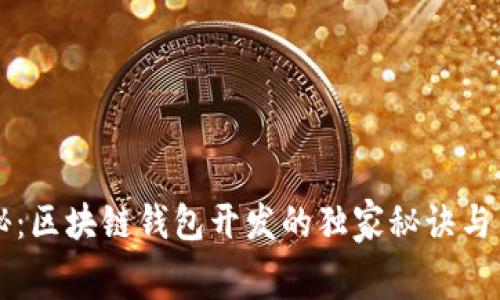 专家揭秘：区块链钱包开发的独家秘诀与费用详解
