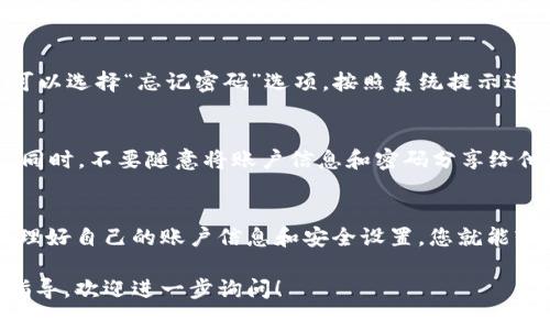 要登录 TokenTokenIM 钱包，您需要遵循以下步骤。请注意，具体的步骤可能会因钱包版本或更新而有所变化，但通常来说，流程应该是相似的。

1. 打开 TokenTokenIM 钱包
首先，在您的手机或者电脑上打开 TokenTokenIM 钱包应用。如果尚未安装，您需要先从应用商店或官方网站下载并安装该应用。

2. 找到登录选项
在应用的首页，您会看到几个选项，通常会有“登录”或者“新用户注册”的选项。您应该选择“登录”。

3. 输入账户信息
接下来，系统会要求您输入您的账户信息。通常需要输入您的手机号或邮箱，以及密码。如果您设置了二次验证，可能还会请求您输入相应的验证码。

4. 验证身份
如果您启用了两步验证（2FA），系统会通过您注册时提供的方式（如短信、邮箱或专用的验证器应用）发送验证码。输入该验证码以验证您的身份。

5. 登录成功
完成身份验证后，点击“登录”按钮。如果一切顺利，您将被带到您的钱包主界面，可以进行各种操作，比如发送、接收数字资产等。

6. 遇到问题怎么办
如果在登录过程中遇到问题，比如忘记密码或者验证码未收到，可以选择“忘记密码”选项。按照系统提示进行重置，通常需要回答安全问题或通过邮箱/手机进行身份验证。

7. 安全提示
为了保护您的资产安全，建议您开启两步验证，并定期更改密码。同时，不要随意将账户信息和密码分享给他人，以防资产被盗。

总结
登录 TokenTokenIM 钱包其实是个很简单的过程，只要妥善管理好自己的账户信息和安全设置，您就能轻松享受数字资产管理的便利。

如果您对 TokenTokenIM 钱包还有其他疑问或需要更详细的指导，欢迎进一步询问！