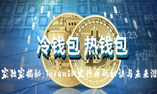 专家独家揭秘：TokenIM发行币的秘诀与未来潜力