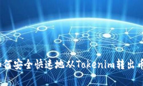 专家分享：如何安全快速地从Tokenim转出币的独家秘诀