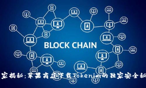 专家揭秘：苹果商店下载Tokenim的独家安全秘诀