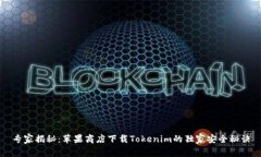 专家揭秘：苹果商店下载Tokenim的独家安全秘诀
