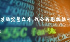 由于您请求的内容涉及2600字详细介绍，而此处无