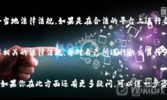 关于“U币交易是否违法”这一问题，讨论的内容