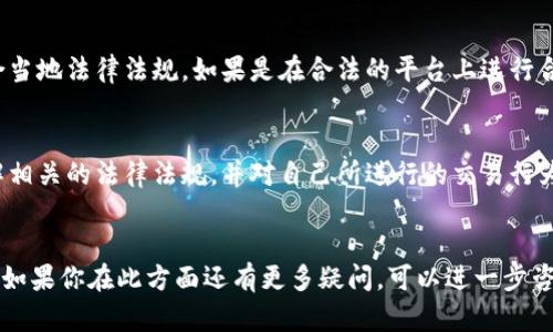 关于“U币交易是否违法”这一问题，讨论的内容在法律和政策上可能会因地区而异，下面我们将对此进行深入分析。

什么是U币
首先，我们需要了解什么是U币。U币通常指的是某些网络游戏平台或者数字资产交易平台上使用的一种虚拟货币。它可以用于游戏内消费、购买道具或在特定平台之间转换。不同于传统货币，U币并不是由国家央行发行的法定货币，而是一种数字资产。

U币交易的法律背景
在讨论U币交易的合法性时，我们必须要了解相关国家或地区对虚拟货币的法律法规。不同国家对虚拟货币的监管政策各不相同，有些国家对其采取开放态度，鼓励创新；而另一些国家则可能对此采取限制或禁止的态度。

中国的相关政策
以中国为例，自2017年起，中国政府对ICO（首次代币发行）和虚拟货币交易实行了严格的监管，禁止了包括比特币等在内的虚拟货币交易以及ICO活动。因此，虽然U币本身可能在某些平台上是合法的，但如果它涉及到未经监管的交易或众筹，可能就会触犯法律。

U币交易是否合法
总体来说，U币的交易是否违法取决于多个因素，比如交易的类型、交易平台的合法性以及交易行为是否符合当地法律法规。如果是在合法的平台上进行合规的U币交易，通常来说是合法的；然而，如果涉及到不法交易或金融欺诈等行为，那就可能会违法。

风险提示
任何形式的虚拟货币交易都伴随着风险，尤其是在缺乏法律保护的情况下。交易U币之前，用户需要充分了解相关的法律法规，并对自己所进行的交易行为负责。如果你对U币的交易感到不确定，建议咨询专业律师或相关金融顾问。

结论
最后，U币的交易是否合法，除了要看具体的法律法规外，个人在交易中的合规性、平台的合法性等都是关键。如果你在此方面还有更多疑问，可以进一步咨询专业人士。希望这些信息能给你带来帮助！