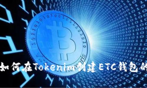 专家教你如何在Tokenim创建ETC钱包的独家秘诀