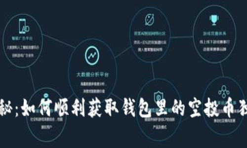 专家揭秘：如何顺利获取钱包里的空投币独家秘诀