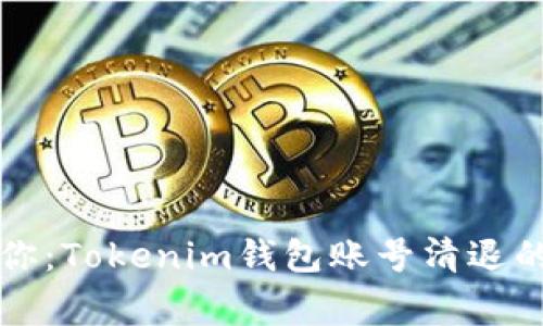 专家告诉你：Tokenim钱包账号清退的独家秘诀