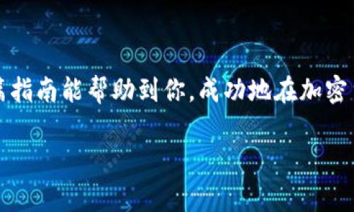 在购买以太币（Ether）之前，了解一些基本概念和步骤是非常重要的。下面我将为你详细介绍如何通过Tokenim或其他平台购买以太币的过程。

第一步：了解以太币和Tokenim

以太币（Ether，简称ETH）是以太坊网络的原生加密货币。它不仅仅是一种货币，还可以用于智能合约和去中心化应用（DApps）。而Tokenim则是一种加密货币交易平台，提供方便的方式来买卖各种加密资产，包括以太币。

在开始之前，先确保你对加密货币的基础知识有一定的了解，比如如何安全地存储你的加密资产、如何选择合适的钱包等等。说真的，了解这些会让你的交易过程更顺利，避免不必要的麻烦。

第二步：创建Tokenim账户

在Tokenim上购买以太币的第一步是创建一个账户。访问Tokenim的官方网站，找到“注册”或“创建账户”的按钮。

通常，你需要提供一些个人信息，比如电子邮件地址和密码。在注册成功后，记得验证你的电子邮件，确保账户的安全性。安全密码的设置也很重要，最好是包含字母、数字和符号的组合，增加安全性，保护你的账户不被黑客入侵。

第三步：完成身份验证

许多交易平台，包括Tokenim，都会要求用户完成身份验证。这是为了遵循相关法律法规，确保用户的合法性。通常你需要提供一些身份证明文件，比如身份证或护照，以及地址证明。

一些用户可能对这一过程感到厌烦，但你可以理解这是为了保障你的资金安全。完成验证后，你就可以继续后面的步骤了。

第四步：存入资金

验证通过后，下一步你需要向你的Tokenim账户存入资金。这可以通过多种方式实现，常见的有银行转账、信用卡、甚至其他加密货币。

在存入资金时，你需要选择适合你的支付方式。有些用户可能习惯用信用卡，速度快，但手续费可能相对较高；而银行转账虽然较慢，但费用更低。选择上要根据你的需求和习惯来决定。

第五步：购买以太币

资金到位后，你就可以在Tokenim上购买以太币了。找到“交易”或“市场”的选项，选择以太币（ETH）。在这里，你会看到当前的市场价格。

你可以选择“市价单”，也就是按照当前的市场价格快速购买；也可以选择“限价单”，指定你愿意支付的价格。限价单虽然复杂一些，但在市场波动时可能让你以更好的价格买入。

输入你想购买的以太币数量，确认无误后，点击“购买”按钮。此时，系统会处理你的订单，成功后以太币会被转入你的Tokenim账户中。

第六步：安全存储你的以太币

购买成功后，不要急着庆祝，是时候考虑如何安全地存储你的以太币了。Tokenim钱包虽然方便，但如果你打算长期持有，最好将以太币转移到更安全的钱包，比如硬件钱包或软件钱包。

硬件钱包是离线存储的设备，提供高度安全性；软件钱包则是应用程序，方便快捷。选择时要考虑到安全性和方便性的平衡。

第七步：保持学习和关注市场动态

购买以太币后，持续关注市场动态非常重要。加密货币市场波动较大，价格可能短时间内大幅波动。定期检查新闻和各种信息渠道，了解行业动态，有助于你做出更好的交易决策。

同时，也不要忘记持续学习加密货币的知识，参加相关的论坛、社区，和其他投资者互动，分享经验和心得。这不仅可以帮助你深入理解市场，也能让你在投资过程中增长见识。

总结

通过Tokenim购买以太币的全过程其实并不复杂，只要按照以上步骤，一步一步来就行。希望这篇指南能帮助到你，成功地在加密货币的世界里迈出第一步。

记住，投资有风险，入市需谨慎。在买入之前，确保你了解自己的风险承受能力，做出明智的决策。