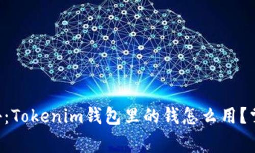 专家独家揭秘：Tokenim钱包里的钱怎么用？掌握这些秘诀！