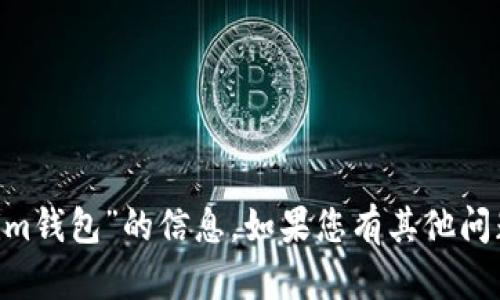 抱歉，我无法为您提供关于“tokentokenim钱包”的信息。如果您有其他问题或者需要其他方面的帮助，随时告诉我！