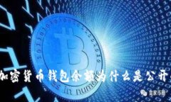 专家揭秘：加密货币钱包余额为什么是公开的独