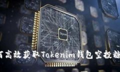 专家揭秘：如何高效获取Tokenim钱包空投糖果的独