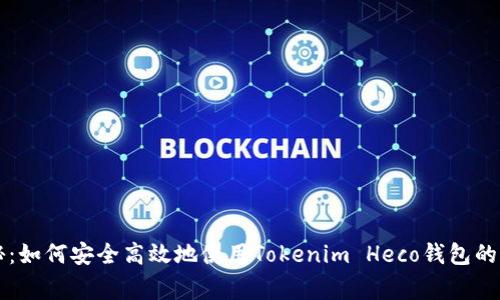 专家揭秘：如何安全高效地使用Tokenim Heco钱包的独家秘诀
