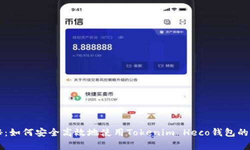 专家揭秘：如何安全高效地使用Tokenim Heco钱包的独家秘诀