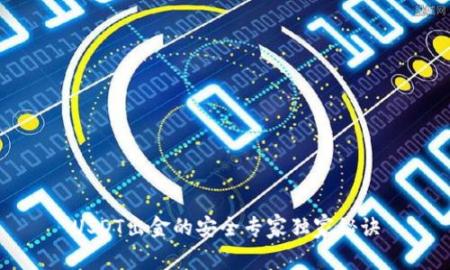 USDT出金的安全专家独家秘诀