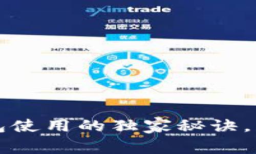 专家揭秘：电子钱包使用的独家秘诀，让你的支付更智能！