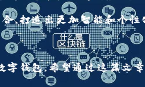 在美国，数字钱包的使用越来越普遍，给人们的日常支付和财务管理带来了极大的便利。美国人通常使用多种数字钱包，下面我们就来详细探讨一下这些数字钱包的类型、功能，以及它们如何改变我们的消费方式。

一、什么是数字钱包？

数字钱包实际上是一个在线应用程序或电子设备，允许用户存储付款信息并进行网上购物。简单来说，数字钱包就像是你口袋里的钱包，但它是虚拟的。你可以在手机、电脑等设备上进行交易，而不用携带现金或信用卡。说真的，这种方便的支付手段真的是让人欲罢不能。

二、美国主要的数字钱包

在美国，有几个知名的数字钱包，它们各自拥有不同的功能和优势。下面，我们来逐一介绍一下这些数字钱包。

1. PayPal

PayPal 可以说是最早的数字钱包之一了。成立于 1998 年，PayPal 让人们可以方便地进行网上支付和转账。只需要你的电子邮件地址和密码，就能轻松完成购物。

说真的，PayPal 的使用非常广泛，无论是在电商网站上购物，还是在朋友间分账，它几乎无所不能。而且，PayPal 还支持多种货币交易，适合喜欢国际购物的朋友们。

2. Venmo

Venmo 是 PayPal 的子公司，尤其受到年轻人的喜爱。Venmo 的社交功能让支付变得更有趣，你可以在平台上看到朋友们的支付动态，甚至可以注释支付理由，形成一种社交氛围。

这让人感觉，支付不仅仅是为了交易，更是一种生活方式的展示。你懂的，谁不想在朋友面前显得时尚与前卫呢？

3. Apple Pay

对于那些使用 iPhone 的用户来说，Apple Pay 是一个不可或缺的数字钱包。它设计精良，使用方便，你只需将手机靠近支付终端，系统就会通过 NFC（近场通讯技术）完成支付。

而且，Apple Pay 还具有很高的安全性，使用指纹识别或面部识别来验证身份，让消费者没有后顾之忧。

4. Google Pay

Google Pay 是另一个流行的选择，尤其是对 Android 用户。它同样支持线上购物和线下支付，可以说是为不同设备用户提供了便利。

Google Pay 的区块链技术加入还让一些用户感到兴奋，未来可能会带来更多的新功能和应用场景。

5. Cash App

也是一款很受欢迎的数字钱包。Cash App 除了可以用来转账和购物外，还提供了一些额外的功能，比如股票交易和比特币购买。这让 Cash App 成为了一款全能的金融工具。

三、数字钱包的优势

那么，数字钱包到底有哪些优势呢？下面我们来深入探讨一下。

1. 方便快捷

数字钱包最大的亮点就是支付的便利性。无论是在超市买东西，还是在网上购物，只需轻轻一点，就能完成交易。想象一下，不用再翻找零钱或信用卡，只需要手机就能轻松解决，生活质量完全不同。

2. 安全性高

现代的数字钱包通常采用高等级的加密技术和双重验证机制，保障用户的资金安全。即便有人不小心拿到了你的设备，也很难通过简单的方式进行盗用，这种安全感是传统支付方式无法比拟的。

3. 追踪消费

使用数字钱包可以很方便地追踪每一笔开支，很多应用还可以自动分类，比如日常消费、餐饮、购物等等。这种详细的记录可以帮助用户更好地管理自己的财务，让你清晰地知道自己的花费去向。

四、数字钱包的劣势

尽管数字钱包带来了很多好处，但也存在一些劣势和挑战。

1. 技术依赖

使用数字钱包需要手机或智能设备的支持，对于那些不习惯科技的用户来说，可能会感到不便。此外，电池耗尽、网络不畅等问题也可能对支付造成影响。

2. 个人信息安全

虽然现代数字钱包通常采用高安全性措施，但用户的个人信息和财务数据依然可能受到网络攻击或数据泄露的威胁。在使用数字钱包时，保持警惕，并定期更新你的密码和设备安全设置是非常有必要的。

五、如何选择合适的数字钱包

面对如此众多的数字钱包选择，如何找到适合自己的呢？这里有几个小建议，希望对你有所帮助。

1. 功能

在选择数字钱包时，首先考虑它的功能是否符合你的需求。如果你常常进行跨国交易，可能 PayPal 是个不错的选择；如果你喜欢社交分享，Venmo 可能会让你惊喜。

2. 用户体验

每个数字钱包的用户界面和操作方式都不尽相同，有些钱包设计简洁而美观，有些则功能丰富但界面复杂。选择一个你觉得用起来顺手的应用会大大提升你的使用体验。

3. 安全性

任何涉及到金融交易的工具安全性都是首要考虑的因素。在选择数字钱包时，请查阅用户的反馈和评价，确保其具备良好的安全记录和技术支持。

六、数字钱包的未来

其实，数字钱包的未来是非常光明的。随着科技的进步，我们可以预见到更多创新的支付方式和功能将会出现，比如二维码支付、声纹识别等新兴技术都可能在未来得到应用。

再加上，后疫情时代，人们对无接触支付的需求大大增加，数字钱包的使用频率也将不断上升。未来，你可能会看到数字钱包与其他技术（例如 AI）结合，打造出更加智能和个性化的消费体验。

结语

总的来说，数字钱包正在改变我们传统的消费方式，带来了方便与高效。但在享受这些便利的同时，我们也要时刻关注安全问题，选择最适合自己的数字钱包。希望通过这篇文章，能让你对美国的数字钱包有一个更深入的了解，帮助你在数字支付的世界中游刃有余。说真的，跟上时代的步伐，数字钱包真的没理由不尝试对吧？