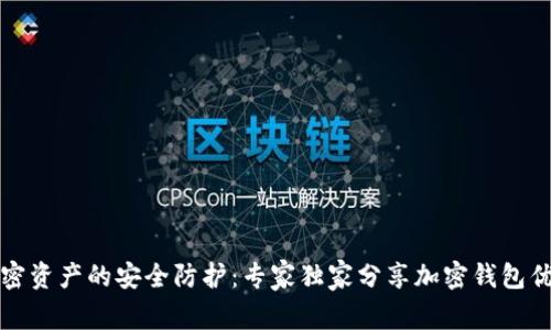 揭秘加密资产的安全防护：专家独家分享加密钱包优势对比