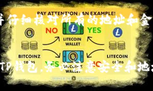 Tokenim是一种加密货币交易平台，而TP钱包是一款多币种钱包，用户可以用来存储、转账和管理各种数字资产。至于能否将Tokenim上的币提取到TP钱包，具体取决于以下几个因素：

### 1. 支持的币种
首先，你需要确认Tokenim交易平台上持有的币种是否被TP钱包支持。一般来说，如果Tokenim上发行的是ERC20代币（基于以太坊的代币），那么TP钱包通常也能支持这类代币。

### 2. 提币流程
在Tokenim平台上进行提币，通常你需要按照以下步骤进行操作：
- 登录你的Tokenim账户。
- 找到提现或提币的选项。
- 输入你在TP钱包中的接收地址（一定要确保地址的正确性）。
- 输入提现金额，并确认相关的手续费。
- 提交请求。

请注意，提币可能需要时间，具体的到账时间依平台和网络情况而定。

### 3. 安全性
无论在进行何种加密货币的转账，都要确保安全。请在提币前开启双重验证，并仔细核对所有的地址和金额。

### 总结
只要你的Tokenim账户上有支持的币种，且按照步骤操作，就可以成功提币到TP钱包。务必注意安全和地址的准确性，才能确保资产的安全。如果你还有其他具体问题，欢迎继续提问！