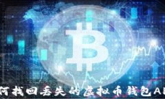 专家揭秘：如何找回丢失的虚拟币钱包APP的独家