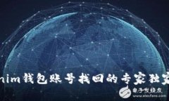 Tokenim钱包账号找回的专家独家秘诀