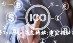 如何查看Tokenim钱包地址：专家揭秘独家秘诀