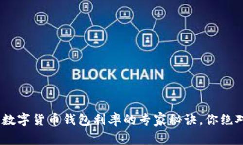 独家揭秘：数字货币钱包利率的专家秘诀，你绝对不能错过