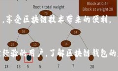 区块链钱包的技术支持揭秘：专家独家分享的秘
