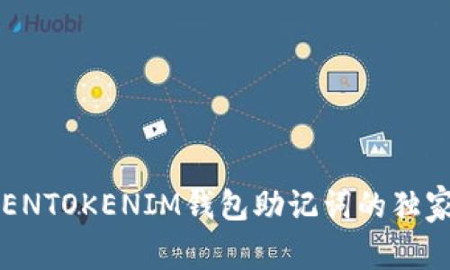 专家揭秘：TOKENTOKENIM钱包助记词的独家正确使用秘诀