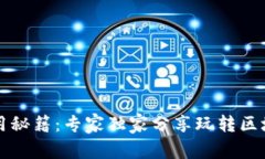 区块链钱包使用秘籍：专家独家分享玩转区块链